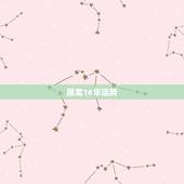属龙16年运势，属龙的2022年每月运势