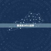 属龙女2022运势，88年属龙女2021年下半年运势