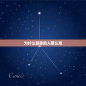 为什么算命的人那么准，为什么有些人算命会算得那么准？