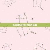 90年的马2022年的运势，1990年属马2022年运势每月运势