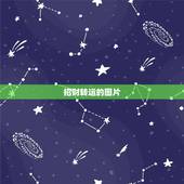 招财转运的图片，手机壁纸放什么图片最招财