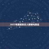 1977年属蛇的女人婚姻与命运，77年12月22日阴历属蛇已婚女人的婚