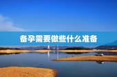 备孕需要做些什么准备，备孕要做什么准备呢？