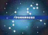 八字合婚免费领证吉日，八字合婚 求高人帮我们小两口算下今年的结婚吉日