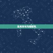 生肖羊与马相配吗，正月的马配九月的羊