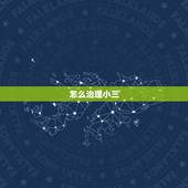 怎么治理小三，如何治小三