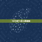 1979年11月15男婚配，1979年出生的男羊和女羊婚配如何