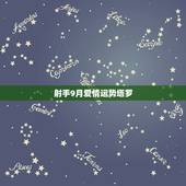 射手9月爱情运势塔罗，射手座9月的运势怎样