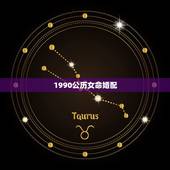 1990公历女命婚配，1990年属马，适合和什么属相婚配