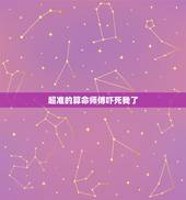 超准的算命师傅吓死我了，老妈说以前有个算命师傅 算得特别准 那个时候她