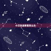 小三住进家里怎么办，小三闹到家里来，该如何处理