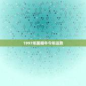 1997年属相牛今年运势，1997年生的属牛今年运势怎么样