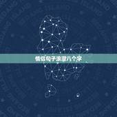 情侣句子浪漫八个字，八个字关于幸福的爱情句子