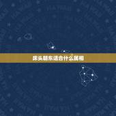 床头朝东适合什么属相，视频看风水2017年属鸡的能睡东屋床头向东可以吗