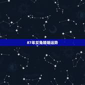 87年女兔婚姻运势，1987年兔2022 年事业