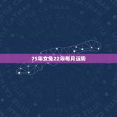 75年女兔22年每月运势 属兔在2022年的运程是怎么样？