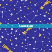 14年属牛运势，2014年属牛日女人运程