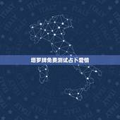 塔罗牌免费测试占卜爱情，塔罗牌测试出来的爱情结果真的准确吗？