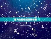 属马女最佳婚配属相表，90年属马的属相婚配表大全 嫁或取什么属相的人合
