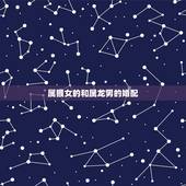 属猴女的和属龙男的婚配，男属猴女属龙配吗
