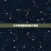 女牛男虎婚配指数几颗星，1985女牛1986男虎婚配