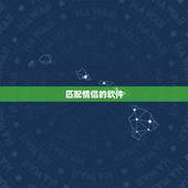 匹配情侣的软件，请问什么软件可以找出情侣头