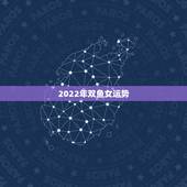 2022年双鱼女运势，2021年双鱼座的财运究竟如何？