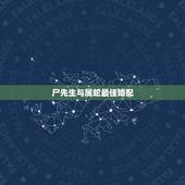 尸先生与属蛇最佳婚配，属蛇和什么属相最配 属蛇的最佳配偶