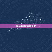 属马2022年多少岁，2022年多少岁