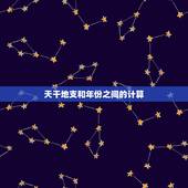 天干地支和年份之间的计算，属相和年份快速算法