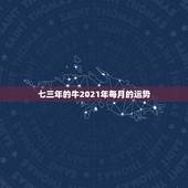 七三年的牛2021年每月的运势，73年属牛2021年运势及运程每月运程