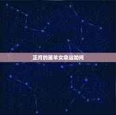 正月的属羊女命运如何，属羊正月出生的女孩