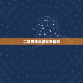 二婚男找头婚女幸福吗，头婚女嫁二婚男会幸福吗？