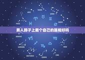 男人脖子上戴个自己的属相好吗，请问在本命年的时候戴自己属相的东西好吗？