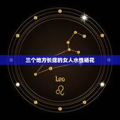 三个地方长痣的女人水性杨花，水性杨花的女人有什么特征