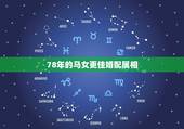 78年的马女更佳婚配属相，78年属马女2022 年运势