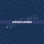 生肖羊和什么生肖最克，属羊属羊的和什么属相相克