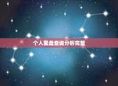 个人星盘查询分析完整，如何查看你的个人星盘