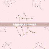 免费算命网属牛今年运势，今年属牛的运势