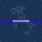 明天特吉的生肖运势，必看十二生肖今日运势