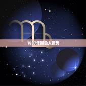 1987年属兔人运势，1987年属兔本命年运势怎样？事业如何？