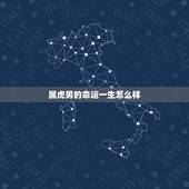 属虎男的命运一生怎么样，1986属虎36岁会离婚