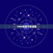 1984年鼠今年运程，1984年属鼠的今年运势怎么样？