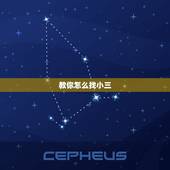 教你怎么找小三，你知道怎找到小三呀，