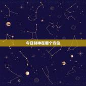今日财神在哪个方位，2017年每日财神方位查询表 今天财神在哪个方向