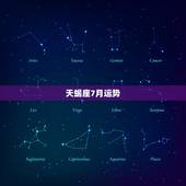 天蝎座7月运势，天蝎座这个月的运势是怎么样的(7月）