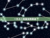 一九七二年鼠女的命运，五行相生相克