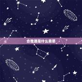 合卺酒是什么意思，合卺酒怎么喝