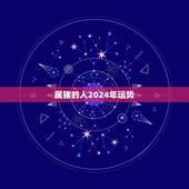 属猪的人2024年运势，1983年肖猪男2023运程