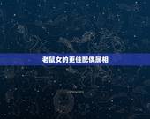 老鼠女的更佳配偶属相，96年属鼠的多大结婚好